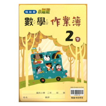 翰林國小作業簿數學2下