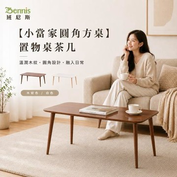 【班尼斯】米其圓角方桌/置物桌/收納茶几/萬用桌(茶几)