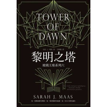 玻璃王座(06)黎明之塔_Readmoo 讀墨電子書