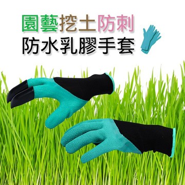 【隔日到貨免運費！嚴選材質 防水防刺】帶爪子挖土手套 挖土手套 園藝手套 工作手套 乳膠手套 加厚升級款 土撥鼠手套 手