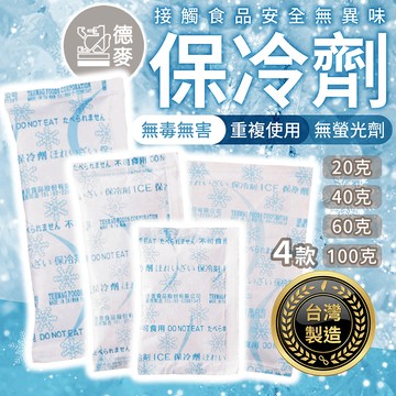 德麥保冷劑 台灣製保冷劑【178小舖】冰袋 蛋糕保鮮袋 保冰劑 保冷袋 保冰袋 冰包 冰敷 保冷磚 冰水袋 冰磚 保溫箱