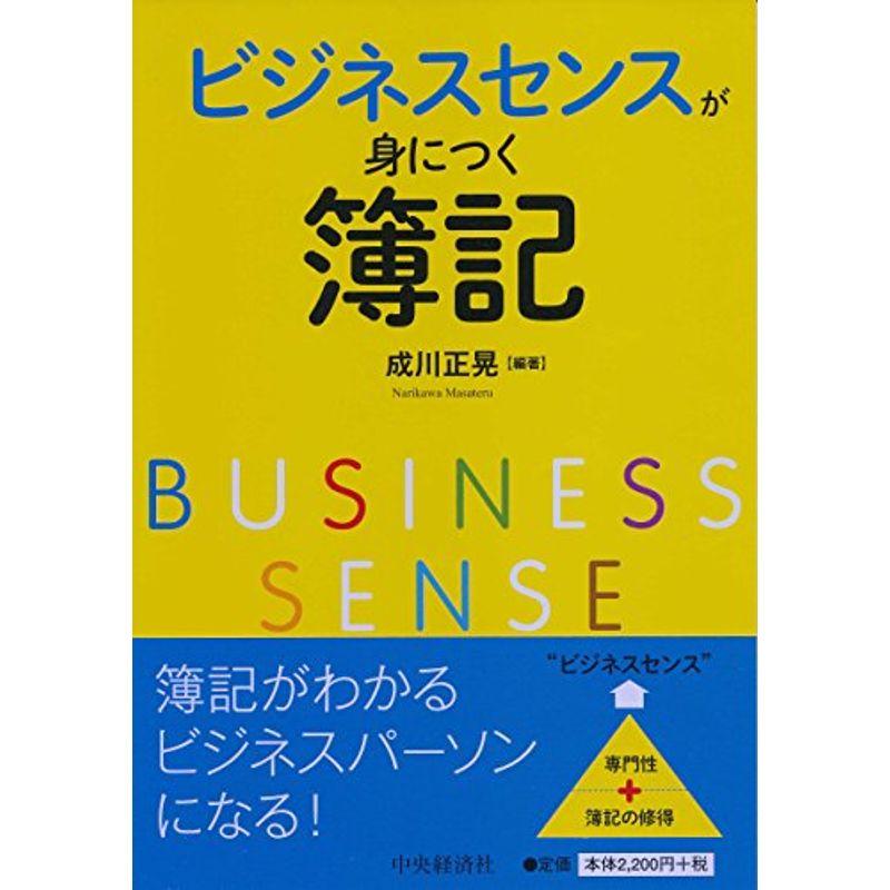 ビジネスセンスが身につく簿記