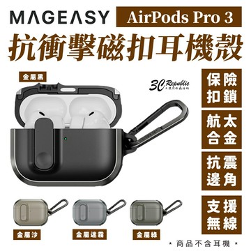 MAGEASY 抗衝擊 磁扣 登山扣 耳機殼 保護殼 防摔殼 航太合金 適用 AirPods Pro 3