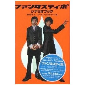 ファンタスティポ シナリオブック 薮内省吾 ファンタスティポ製作チーム