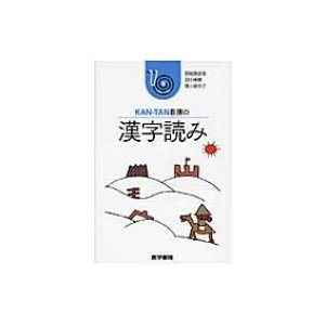 KAN‐TAN看護の漢字読み   野崎真奈美  〔本〕