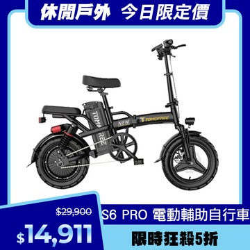 S6PRO電動輔助自行車