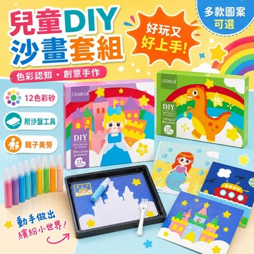 【台灣出貨】兒童DIY彩砂畫套組 沙畫手作材料包 益智美勞勞作 親子互動色彩認知 幼兒園創意玩具 附沙盤工具刷手作組多款