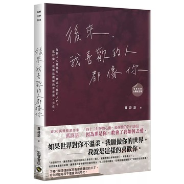 【全新】●後來，我喜歡的人都像你﹝暢銷典藏 心動紀念版﹞_愛閱讀養生_高寶