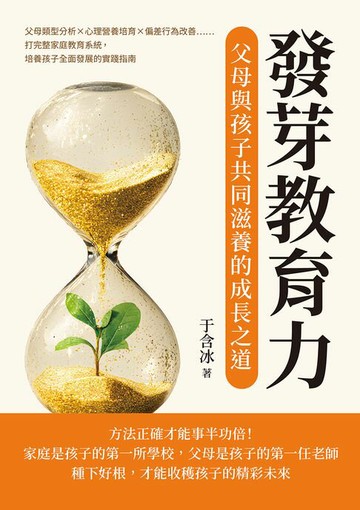 【電子書】發芽教育力，父母與孩子共同滋養的成長之道：父母類型分析×心理營養培育×偏差行為改善……打完整家庭教育系統，培養孩子全面發展的實踐指南