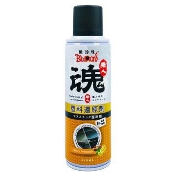 BlackPearl 黑珍珠 職人魂 塑料還原劑  220ml  1瓶