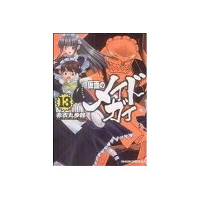 仮面のメイドガイ(１３) ドラゴンＣエイジ／赤衣丸歩郎(著者) | LINE ...