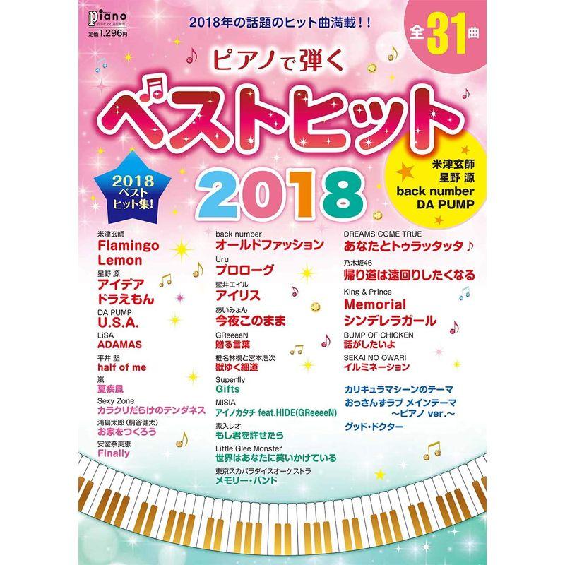 ピアノで弾く ベストヒット2018 (月刊ピアノ 2019年1月号増刊)