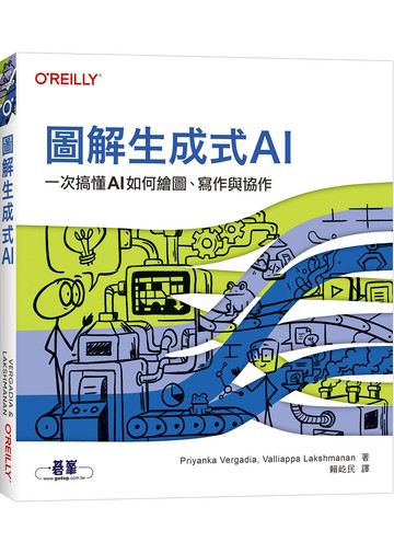 圖解生成式AI｜一次搞懂AI如何繪圖、寫作與協作