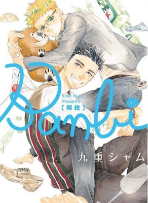 Banbi邦比（全）[二手書_近全新]