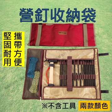 【限時特價】 營釘袋 營釘收納袋 營柱收納袋 營柱袋 營釘包 營釘收納包 地釘收納 地釘收納包 露營收納包 地釘收納袋