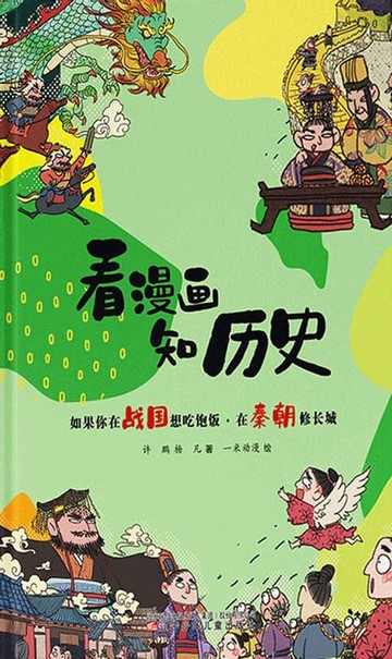 【電子書】如果你在战国想吃饱饭·在秦朝修长城
