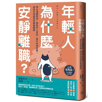 【讀書共和國】年輕人為什麼安靜離職？：停止淺層對話、降低內心攻防、提升有效回饋，成為共同成長的最強團隊