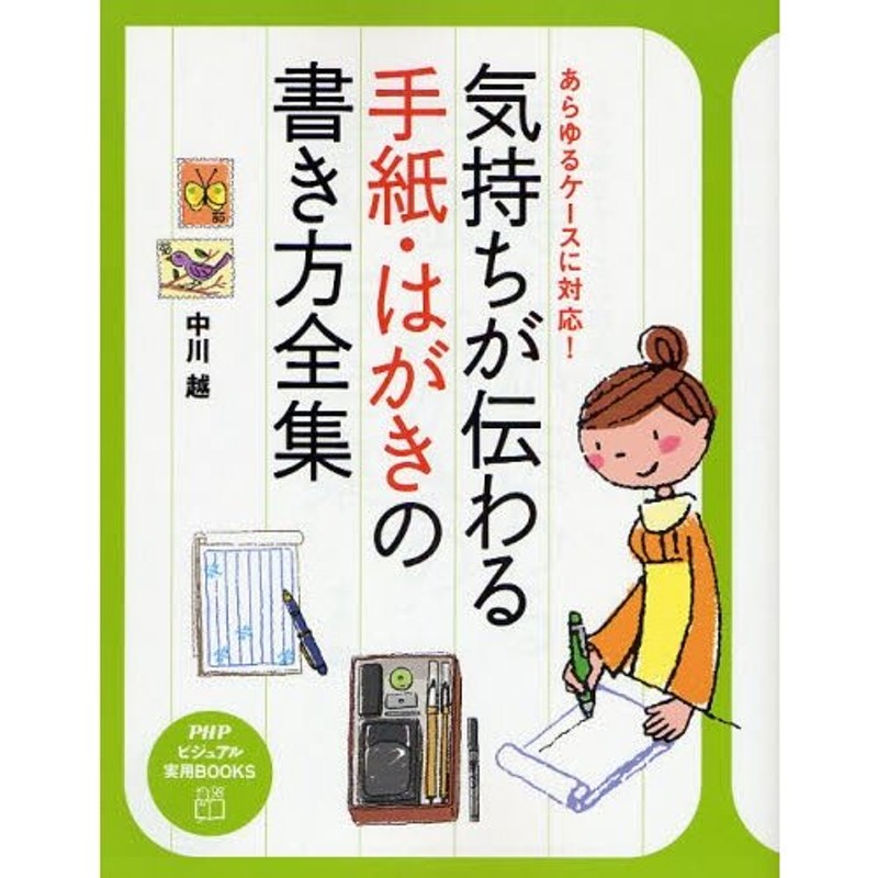 はがき・手紙交際術 この書き方なら相手の心は動く！/主婦と生活社 - 本