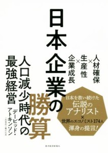  日本企業の勝算 人材確保×生産性×企業成長／デービッド・アトキンソン(著者)