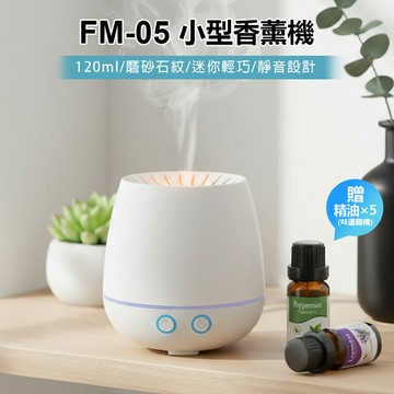 贈5瓶精油 FM-05 小型香薰機 120ml 磨砂石紋 迷你輕巧 靜音設計 香氛機