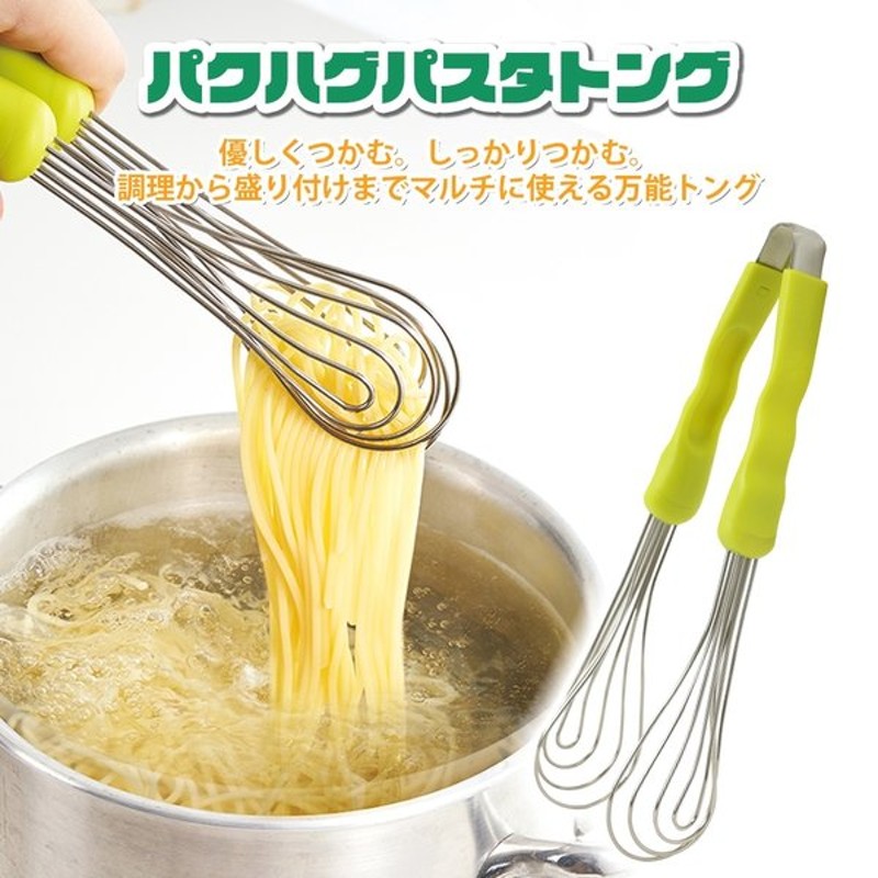 パクハグパスタトング PPT-01G 食器 調理トング 泡立て 挟む 家庭用食洗器可 卵黄分け ワイヤートング トング ステンレス キッチン用品  はさむ ののじ 通販 LINEポイント最大0.5%GET | LINEショッピング