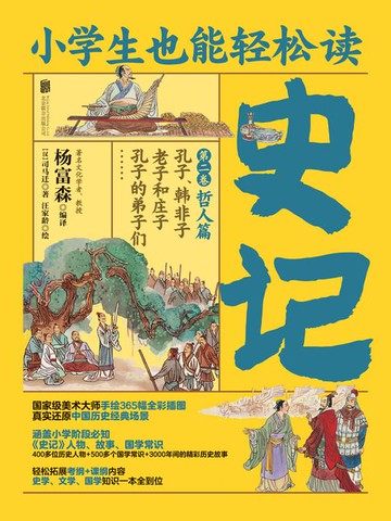 【電子書】小学生也能轻松读史记2：哲人篇