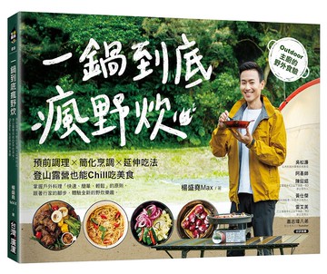 一鍋到底瘋野炊：預前調理╳簡化烹調╳延伸吃法，登山露營也能Chill吃美食！Outdoor主廚的野外食驗