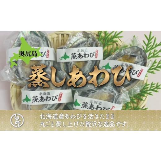 ふるさと納税 北海道 奥尻町 蒸しあわび　５個