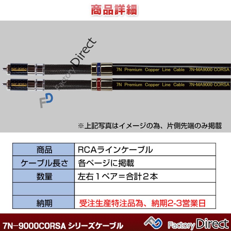 7n Ma9000corsa 長さ 0 5m 50cm M M Design Rcaラインケーブル ハイエンド アップグレード 日本製 車 オーディオ Rca カーオーディオ ケーブル Rcaケーブル スピーカーケーブル ピンケーブル ピンコード 通販 Lineポイント最大5 0 Get Lineショッピング