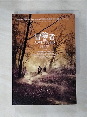 【書寶二手書T5／翻譯小說_PCG】流浪者系列3 (完結篇)-冒險者_賽爾基, 瑪麗娜．狄亞錢科,  伊凡尤命