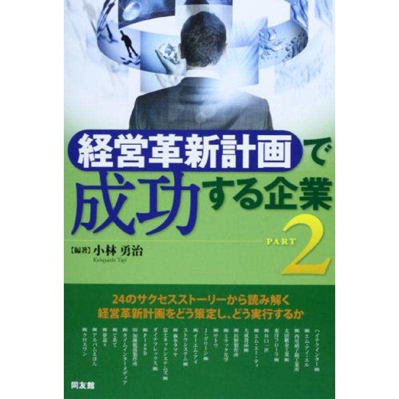 「経営革新計画」で成功する企業〈PART 2〉