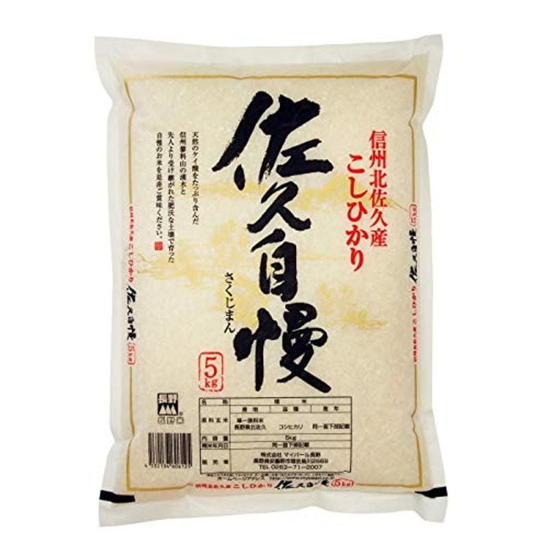 精米 長野県産 白米 コシヒカリ 佐久自慢 5kg