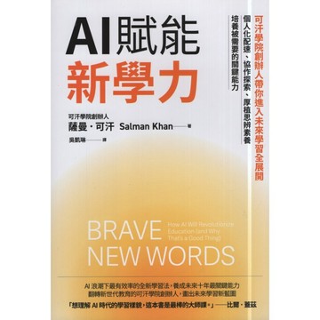 【華欣台大】《二手書│AI賦能新學力》9786267468494～天下～薩曼．可汗