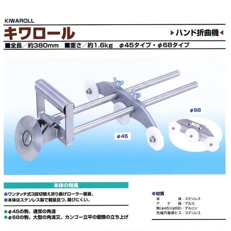 東北エスパル キワロール ハンド折曲機 | LINEショッピング