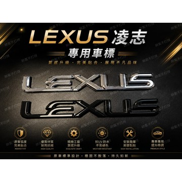 台灣現貨🔥【LEXUS凌志】專用車尾標｜新款字體｜亮銀/亮黑｜ES IS GS LS NX RX UX LX｜車身改裝飾