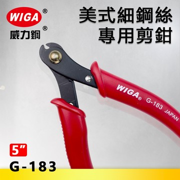 WIGA 威力鋼 G-183 5吋 美式細鋼絲專用剪鉗