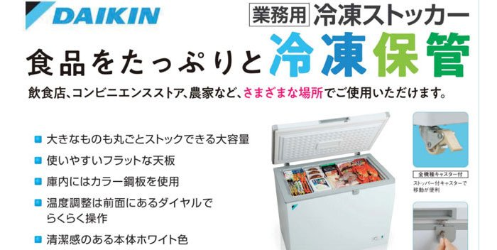 ダイキン LBFG1AS 冷凍ストッカー 150リットルクラス 業務用 DAIKIN 冷凍庫 フリーザー 通販 