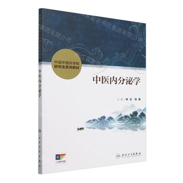 中醫內分泌學(中國中醫科學院研究生系列教材)丨天龍圖書簡體字專賣店丨9787117371612 (tl2512)
