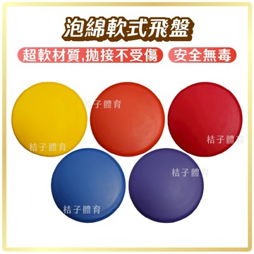 桔子體育🍊軟式泡棉飛盤 台灣製造泡棉飛盤 安全躲避飛盤 戶外玩具戶外遊戲 露營玩具露營遊戲 感統教具 運動玩具 親子娛樂