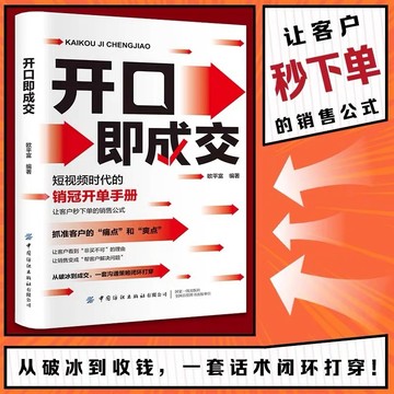【墨香書苑】🔥開口即成交 抓準客戶的痛點和爽點 讓客戶秒下單的銷售公式 銷冠高效成交話術銷售寶典 簡體中文