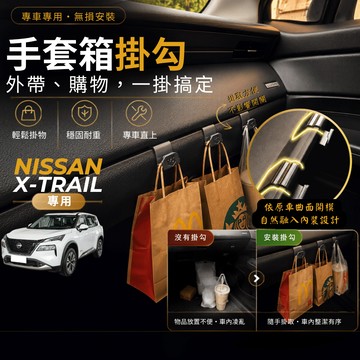 【台灣出貨開發票】NISSAN XTRAIL T33 手套箱掛勾 日產 X-TRAIL 車用掛勾 XTRAIL 車內掛勾