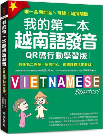 我的第一本越南語發音【QR碼行動學習版】 ：最多第二外語、語言中心、網路課程指定教材！（附QR碼線上音檔, 唯一含南北音✕可線上隨掃隨聽） (1版) 阮秋姮 2025 國際學村