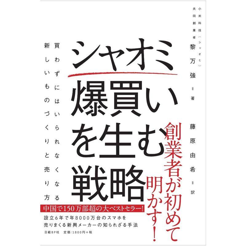 シャオミ 爆買いを生む戦略