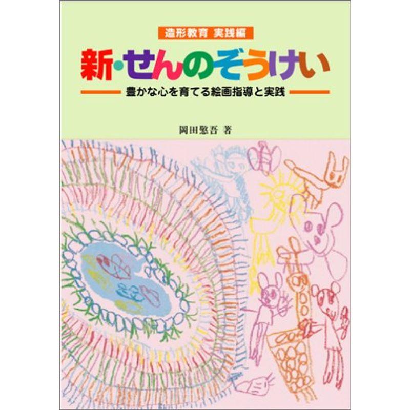 新・せんのぞうけい?豊かな心を育てる絵画指導と実践 (造形教育 実践編)