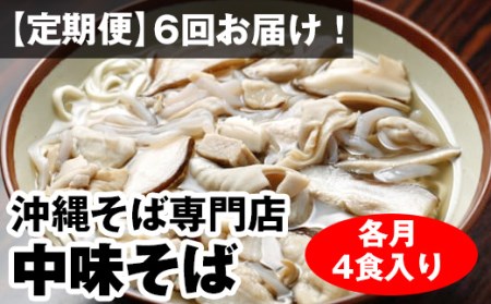 毎月6回お届け！自家製麺　沖縄そば専門店「中味そば」セット（各月4食入り）