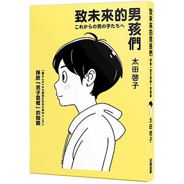 致未來的男孩們【城邦讀書花園】