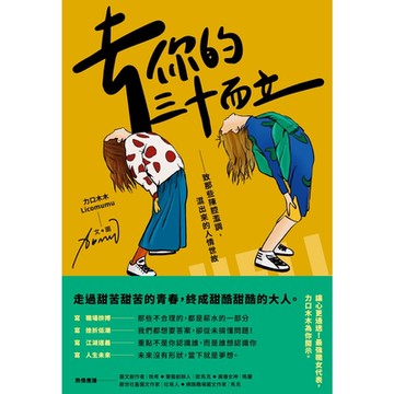 去你的三十而立_Readmoo 讀墨電子書