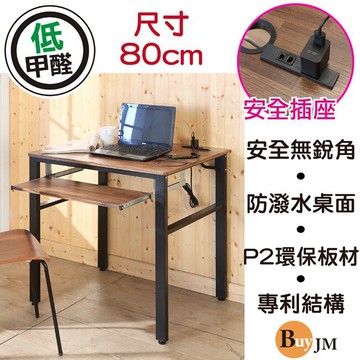免運 工業風低甲醛防潑水80公分附插座穩重工作桌+單鍵 i-b-de069br-k