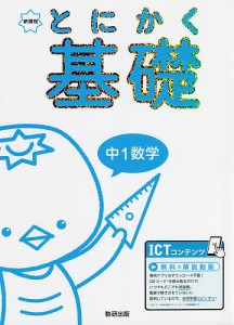 とにかく基礎中1数学 新課程