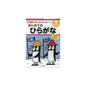 翌日発送・はじめてのひらがな